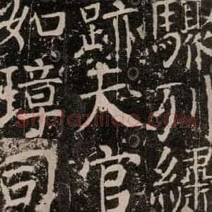 唐代 颜真卿 楷书《宋璟碑 之一百七十二》毛笔书法楷书作品图片欣赏