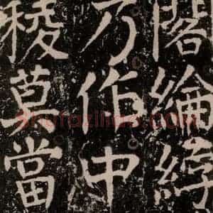 唐代 颜真卿 楷书《宋璟碑 之一百七十三》毛笔书法楷书作品图片欣赏