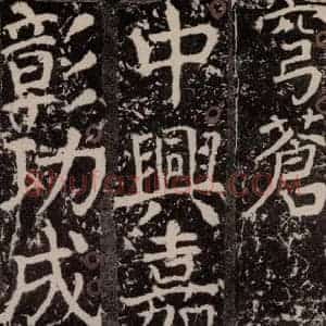 唐代 颜真卿 楷书《宋璟碑 之一百七十六》毛笔书法楷书作品图片欣赏