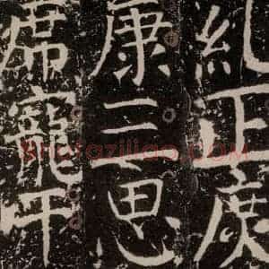 唐代 颜真卿 楷书《宋璟碑 之一百七十九》毛笔书法楷书作品图片欣赏