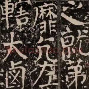 唐代 颜真卿 楷书《宋璟碑 之一百八十》毛笔书法楷书作品图片欣赏
