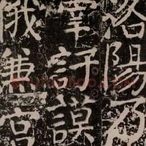 唐代 颜真卿 楷书《宋璟碑 之一百八十三》毛笔书法楷书作品图片欣赏