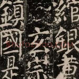 唐代 颜真卿 楷书《宋璟碑 之一百八十四》毛笔书法楷书作品图片欣赏