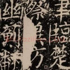 唐代 颜真卿 楷书《宋璟碑 之一百八十六》毛笔书法楷书作品图片欣赏