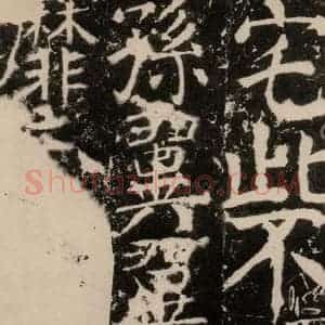 唐代 颜真卿 楷书《宋璟碑 之二百零二》毛笔书法楷书作品图片欣赏