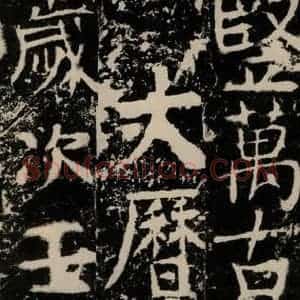唐代 颜真卿 楷书《宋璟碑 之二百零三》毛笔书法楷书作品图片欣赏
