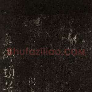 唐代 颜真卿 行书《与夫人帖 之一》毛笔书法行书作品图片欣赏