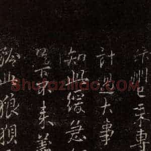 唐代 颜真卿 行书《与夫人帖 之三》毛笔书法行书作品图片欣赏
