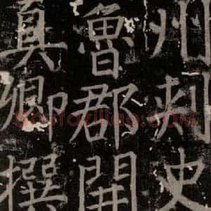 唐代 颜真卿 楷书《臧怀恪碑 之八》毛笔书法楷书作品图片欣赏
