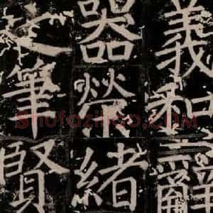 唐代 颜真卿 楷书《臧怀恪碑 之十四》毛笔书法楷书作品图片欣赏