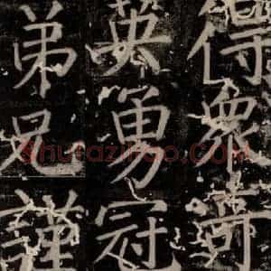 唐代 颜真卿 楷书《臧怀恪碑 之二十》毛笔书法楷书作品图片欣赏