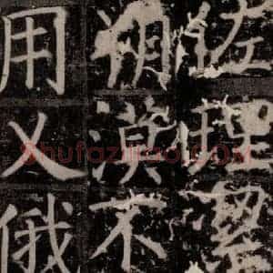唐代 颜真卿 楷书《臧怀恪碑 之二十六》毛笔书法楷书作品图片欣赏