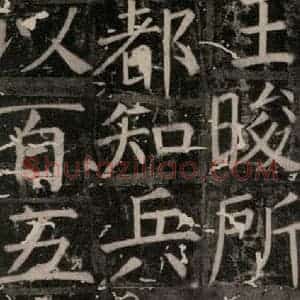 唐代 颜真卿 楷书《臧怀恪碑 之三十》毛笔书法楷书作品图片欣赏