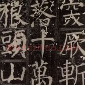 唐代 颜真卿 楷书《臧怀恪碑 之三十一》毛笔书法楷书作品图片欣赏