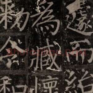 唐代 颜真卿 楷书《臧怀恪碑 之三十三》毛笔书法楷书作品图片欣赏