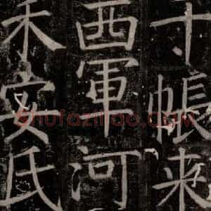 唐代 颜真卿 楷书《臧怀恪碑 之三十七》毛笔书法楷书作品图片欣赏