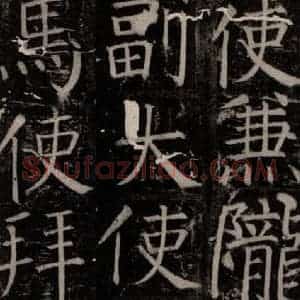 唐代 颜真卿 楷书《臧怀恪碑 之四十》毛笔书法楷书作品图片欣赏