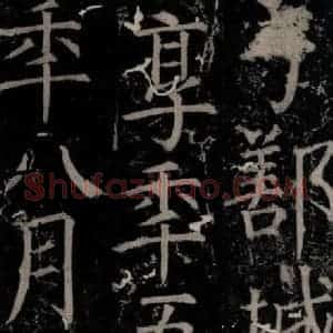 唐代 颜真卿 楷书《臧怀恪碑 之四十三》毛笔书法楷书作品图片欣赏