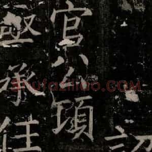 唐代 颜真卿 楷书《臧怀恪碑 之四十四》毛笔书法楷书作品图片欣赏