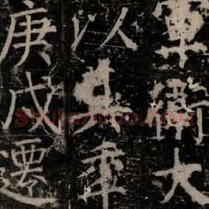 唐代 颜真卿 楷书《臧怀恪碑 之四十六》毛笔书法楷书作品图片欣赏