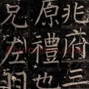 唐代 颜真卿 楷书《臧怀恪碑 之四十七》毛笔书法楷书作品图片欣赏