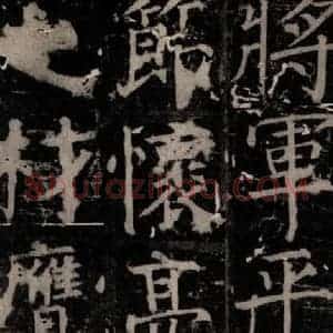 唐代 颜真卿 楷书《臧怀恪碑 之四十八》毛笔书法楷书作品图片欣赏