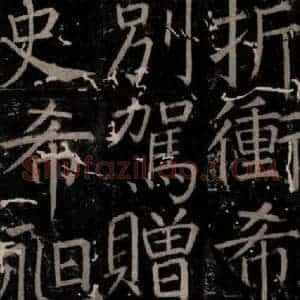 唐代 颜真卿 楷书《臧怀恪碑 之五十》毛笔书法楷书作品图片欣赏