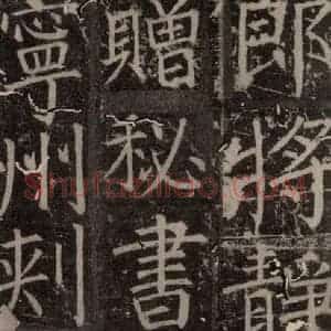 唐代 颜真卿 楷书《臧怀恪碑 之五十三》毛笔书法楷书作品图片欣赏
