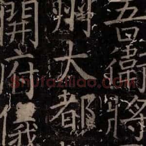 唐代 颜真卿 楷书《臧怀恪碑 之五十四》毛笔书法楷书作品图片欣赏