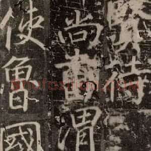 唐代 颜真卿 楷书《臧怀恪碑 之五十六》毛笔书法楷书作品图片欣赏