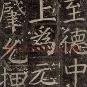 唐代 颜真卿 楷书《臧怀恪碑 之六十》毛笔书法楷书作品图片欣赏