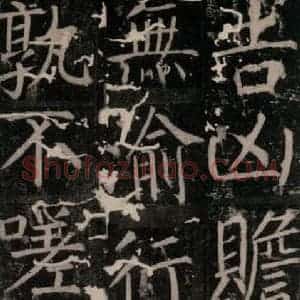 唐代 颜真卿 楷书《臧怀恪碑 之六十三》毛笔书法楷书作品图片欣赏