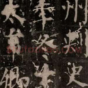 唐代 颜真卿 楷书《臧怀恪碑 之六十五》毛笔书法楷书作品图片欣赏