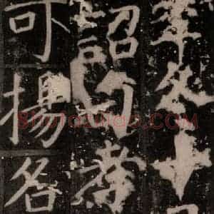 唐代 颜真卿 楷书《臧怀恪碑 之六十六》毛笔书法楷书作品图片欣赏