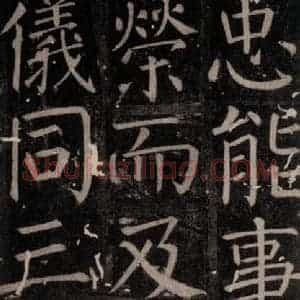 唐代 颜真卿 楷书《臧怀恪碑 之六十七》毛笔书法楷书作品图片欣赏