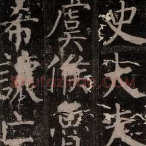 唐代 颜真卿 楷书《臧怀恪碑 之六十八》毛笔书法楷书作品图片欣赏