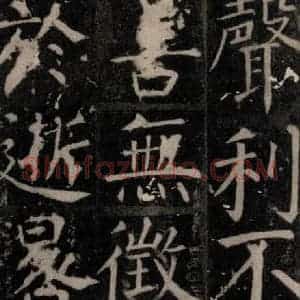 唐代 颜真卿 楷书《臧怀恪碑 之七十一》毛笔书法楷书作品图片欣赏
