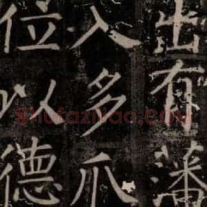 唐代 颜真卿 楷书《臧怀恪碑 之七十三》毛笔书法楷书作品图片欣赏