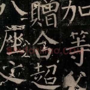 唐代 颜真卿 楷书《臧怀恪碑 之七十四》毛笔书法楷书作品图片欣赏