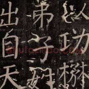 唐代 颜真卿 楷书《臧怀恪碑 之七十七》毛笔书法楷书作品图片欣赏