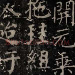 唐代 颜真卿 楷书《臧怀恪碑 之七十八》毛笔书法楷书作品图片欣赏