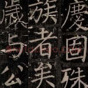 唐代 颜真卿 楷书《臧怀恪碑 之八十》毛笔书法楷书作品图片欣赏