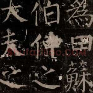 唐代 颜真卿 楷书《臧怀恪碑 之八十一》毛笔书法楷书作品图片欣赏