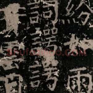 唐代 颜真卿 楷书《臧怀恪碑 之八十九》毛笔书法楷书作品图片欣赏