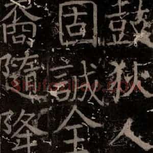 唐代 颜真卿 楷书《臧怀恪碑 之九十》毛笔书法楷书作品图片欣赏