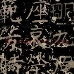 唐代 颜真卿 楷书《臧怀恪碑 之九十五》毛笔书法楷书作品图片欣赏