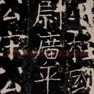 唐代 颜真卿 楷书《宋璟碑 之二》毛笔书法楷书作品图片欣赏