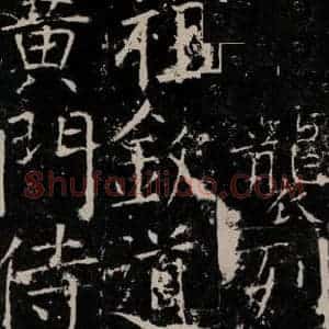 唐代 颜真卿 楷书《宋璟碑 之十一》毛笔书法楷书作品图片欣赏
