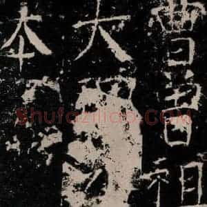 唐代 颜真卿 楷书《宋璟碑 之十三》毛笔书法楷书作品图片欣赏