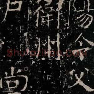 唐代 颜真卿 楷书《宋璟碑 之十四》毛笔书法楷书作品图片欣赏